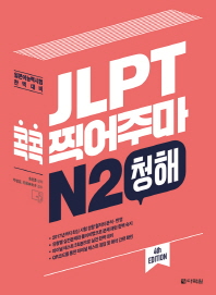 JLPT 콕콕 찍어주마 N2 청해 (4th EDITION)